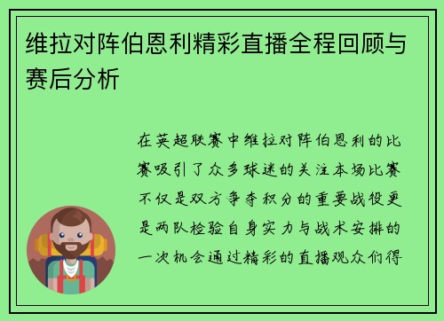 维拉对阵伯恩利精彩直播全程回顾与赛后分析