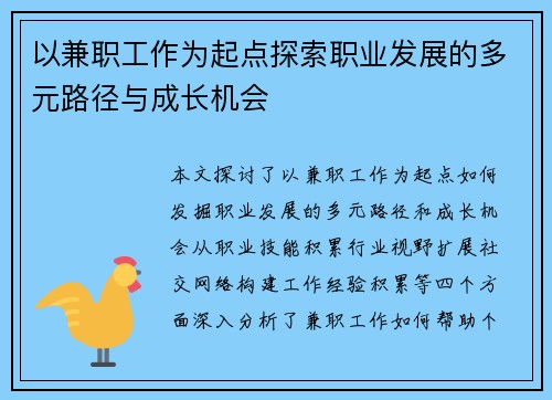 以兼职工作为起点探索职业发展的多元路径与成长机会