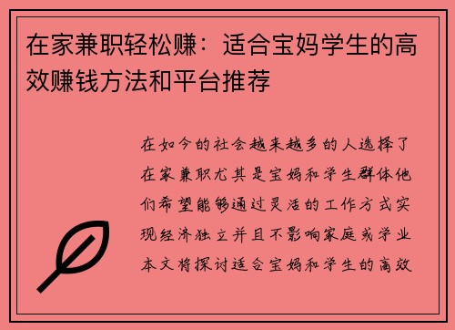 在家兼职轻松赚：适合宝妈学生的高效赚钱方法和平台推荐
