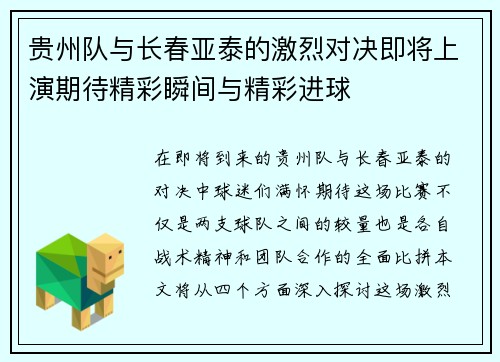 贵州队与长春亚泰的激烈对决即将上演期待精彩瞬间与精彩进球