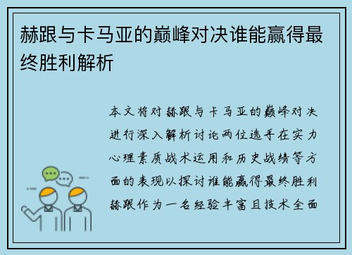 赫跟与卡马亚的巅峰对决谁能赢得最终胜利解析