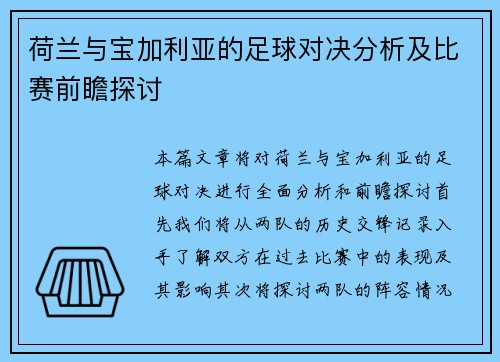 荷兰与宝加利亚的足球对决分析及比赛前瞻探讨