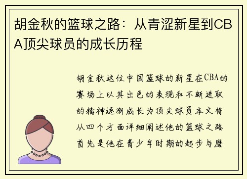 胡金秋的篮球之路：从青涩新星到CBA顶尖球员的成长历程