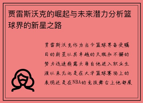 贾雷斯沃克的崛起与未来潜力分析篮球界的新星之路