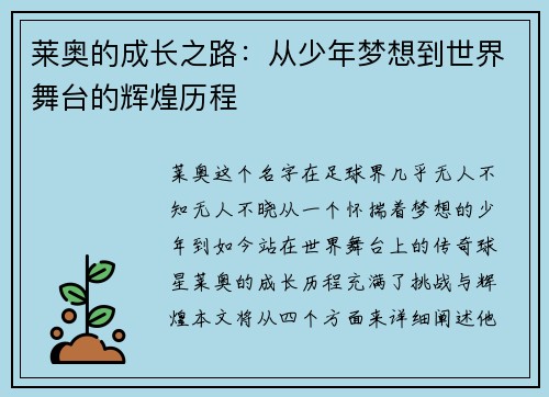 莱奥的成长之路：从少年梦想到世界舞台的辉煌历程