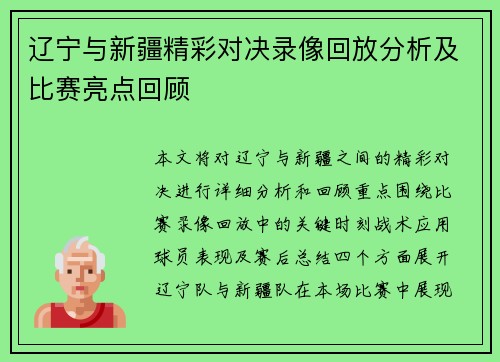 辽宁与新疆精彩对决录像回放分析及比赛亮点回顾