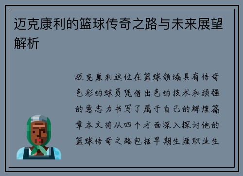 迈克康利的篮球传奇之路与未来展望解析