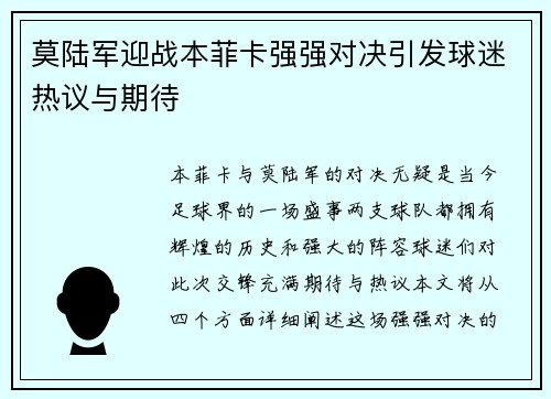 莫陆军迎战本菲卡强强对决引发球迷热议与期待