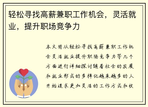 轻松寻找高薪兼职工作机会，灵活就业，提升职场竞争力