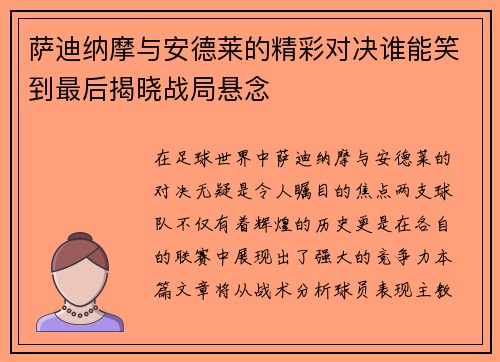 萨迪纳摩与安德莱的精彩对决谁能笑到最后揭晓战局悬念