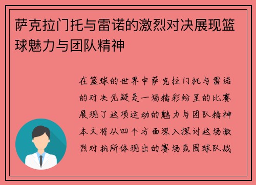 萨克拉门托与雷诺的激烈对决展现篮球魅力与团队精神