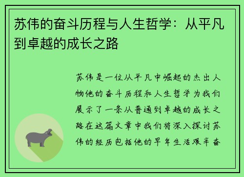 苏伟的奋斗历程与人生哲学：从平凡到卓越的成长之路