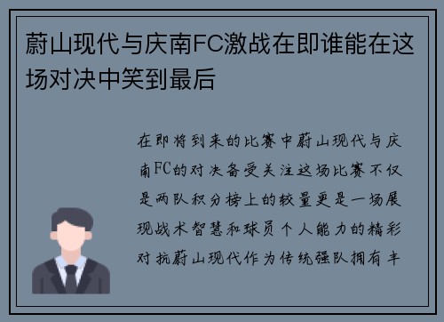 蔚山现代与庆南FC激战在即谁能在这场对决中笑到最后