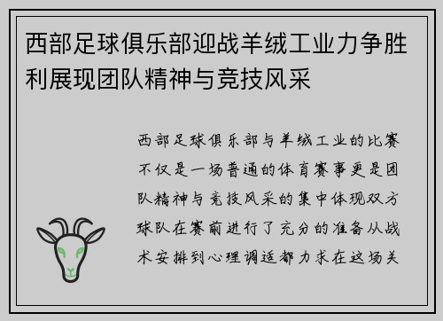西部足球俱乐部迎战羊绒工业力争胜利展现团队精神与竞技风采