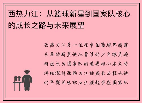 西热力江：从篮球新星到国家队核心的成长之路与未来展望