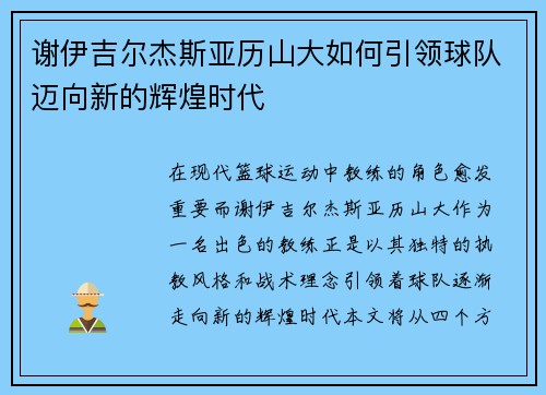 谢伊吉尔杰斯亚历山大如何引领球队迈向新的辉煌时代
