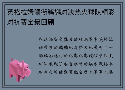 英格拉姆领衔鹈鹕对决热火球队精彩对抗赛全景回顾