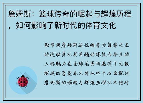 詹姆斯：篮球传奇的崛起与辉煌历程，如何影响了新时代的体育文化