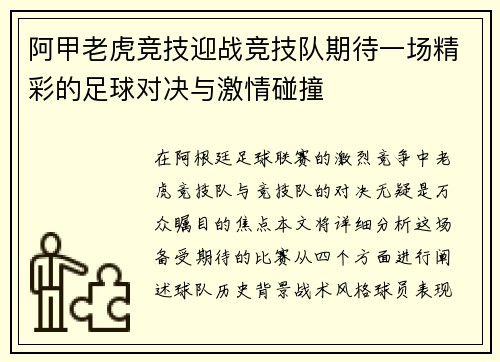阿甲老虎竞技迎战竞技队期待一场精彩的足球对决与激情碰撞