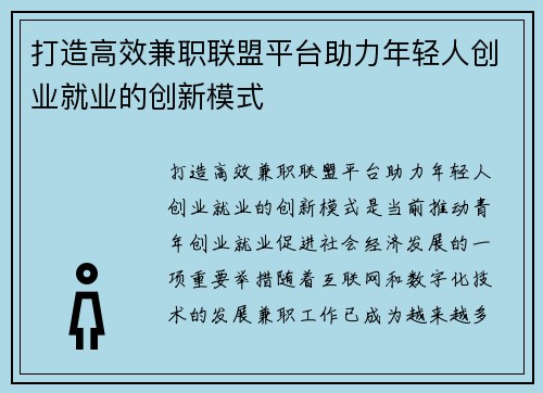 打造高效兼职联盟平台助力年轻人创业就业的创新模式