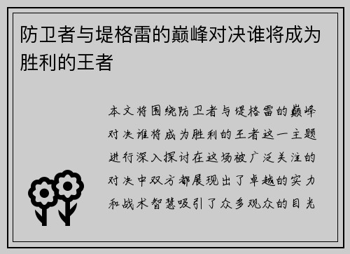 防卫者与堤格雷的巅峰对决谁将成为胜利的王者