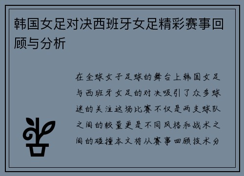 韩国女足对决西班牙女足精彩赛事回顾与分析