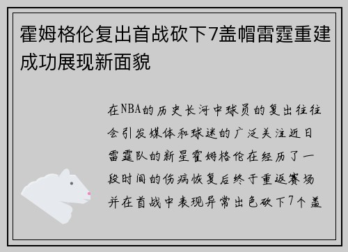 霍姆格伦复出首战砍下7盖帽雷霆重建成功展现新面貌