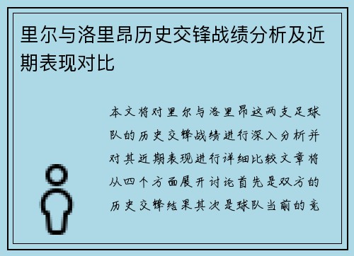里尔与洛里昂历史交锋战绩分析及近期表现对比