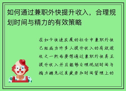 如何通过兼职外快提升收入，合理规划时间与精力的有效策略