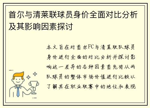 首尔与清莱联球员身价全面对比分析及其影响因素探讨