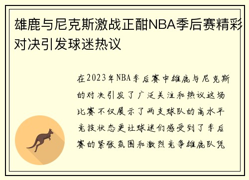 雄鹿与尼克斯激战正酣NBA季后赛精彩对决引发球迷热议