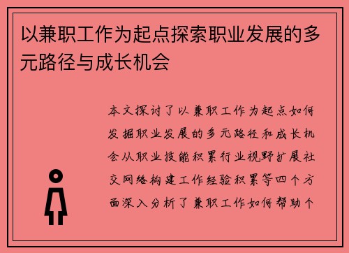 以兼职工作为起点探索职业发展的多元路径与成长机会