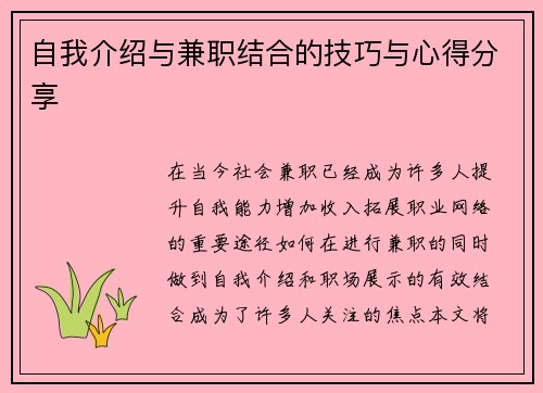 自我介绍与兼职结合的技巧与心得分享