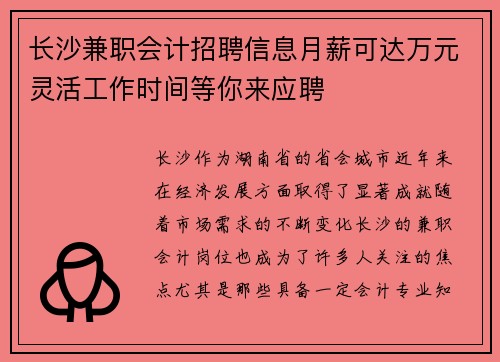 长沙兼职会计招聘信息月薪可达万元灵活工作时间等你来应聘