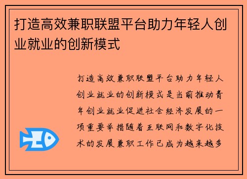 打造高效兼职联盟平台助力年轻人创业就业的创新模式