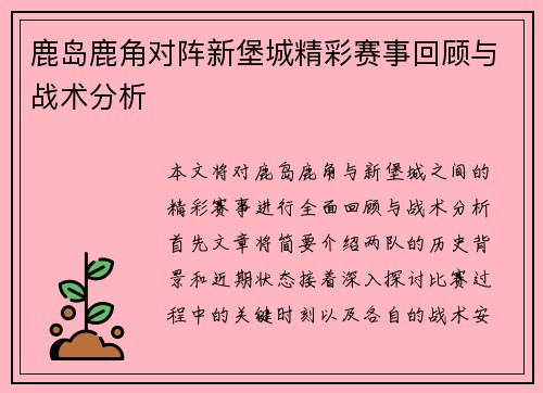 鹿岛鹿角对阵新堡城精彩赛事回顾与战术分析