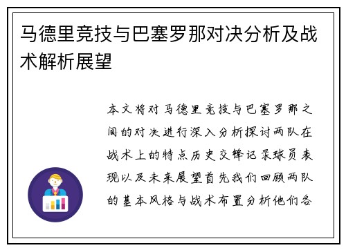 马德里竞技与巴塞罗那对决分析及战术解析展望