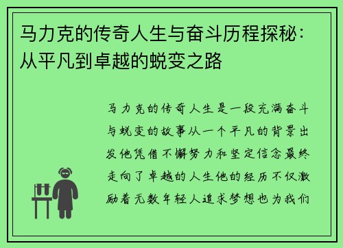 马力克的传奇人生与奋斗历程探秘：从平凡到卓越的蜕变之路