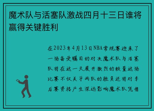 魔术队与活塞队激战四月十三日谁将赢得关键胜利