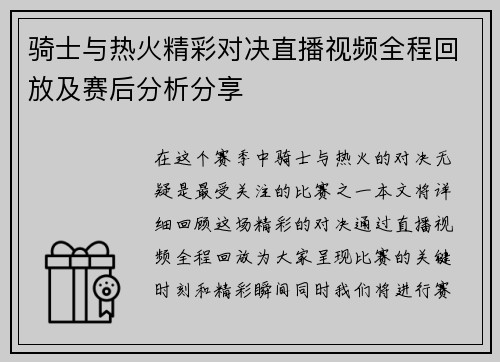 骑士与热火精彩对决直播视频全程回放及赛后分析分享