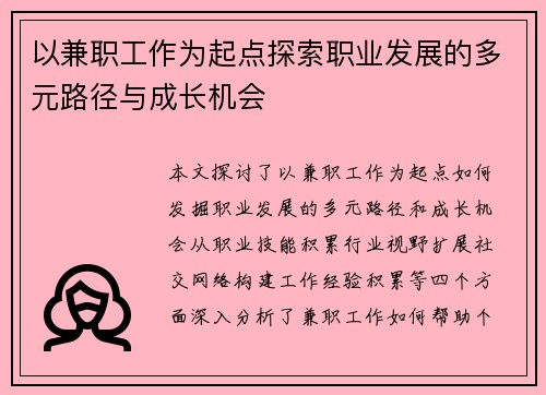 以兼职工作为起点探索职业发展的多元路径与成长机会