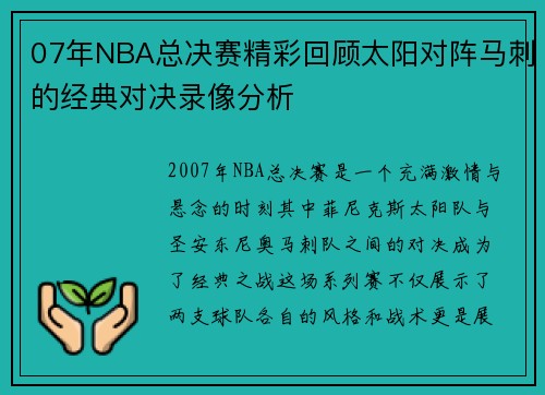 07年NBA总决赛精彩回顾太阳对阵马刺的经典对决录像分析