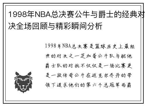 1998年NBA总决赛公牛与爵士的经典对决全场回顾与精彩瞬间分析