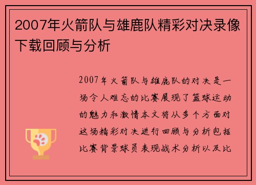 2007年火箭队与雄鹿队精彩对决录像下载回顾与分析