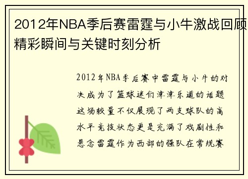 2012年NBA季后赛雷霆与小牛激战回顾精彩瞬间与关键时刻分析