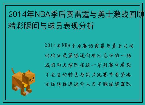 2014年NBA季后赛雷霆与勇士激战回顾精彩瞬间与球员表现分析
