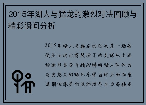 2015年湖人与猛龙的激烈对决回顾与精彩瞬间分析