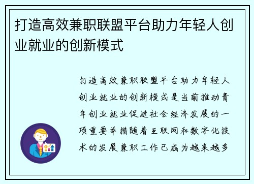 打造高效兼职联盟平台助力年轻人创业就业的创新模式
