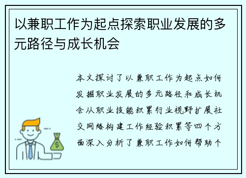 以兼职工作为起点探索职业发展的多元路径与成长机会