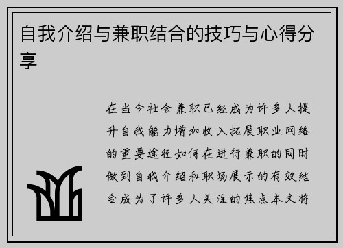 自我介绍与兼职结合的技巧与心得分享